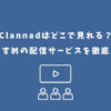 Clannad どこで見れる