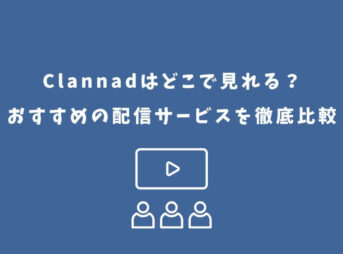 Clannad どこで見れる