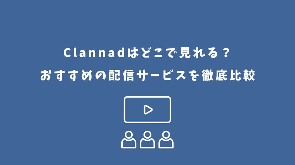 Clannad どこで見れる