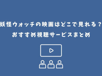 妖怪ウォッチ 映画 どこで見れる