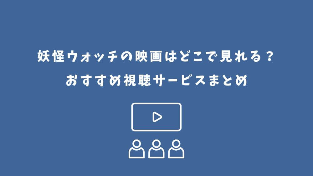 妖怪ウォッチ 映画 どこで見れる