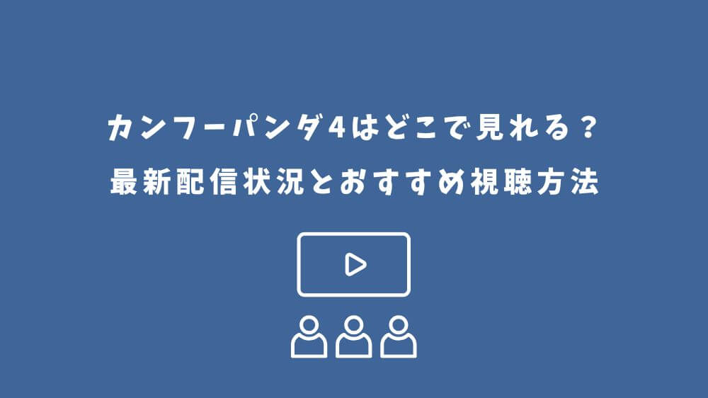 カンフーパンダ4 どこで見れる