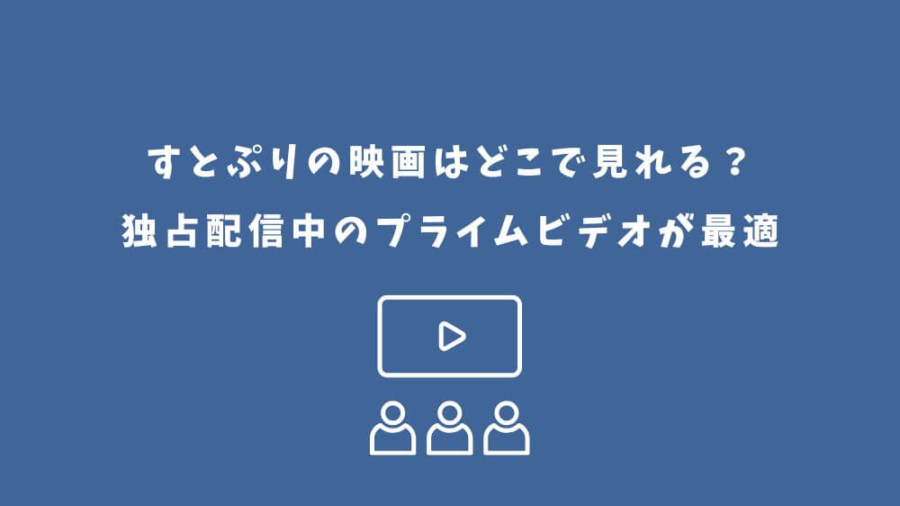 すとぷり 映画 どこで見れる