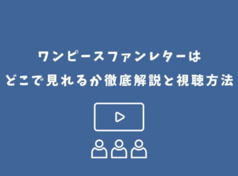 ワンピースファンレター どこで見れる