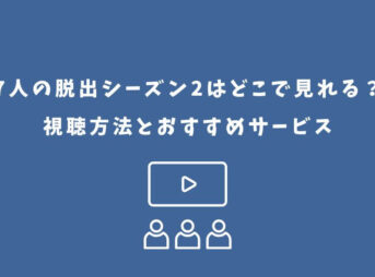 7人の脱出 シーズン2 どこで見れる