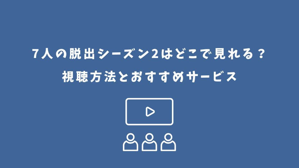 7人の脱出 シーズン2 どこで見れる