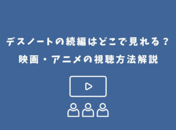 デスノート 続編 どこで見れる