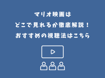 マリオ映画 どこで見れる