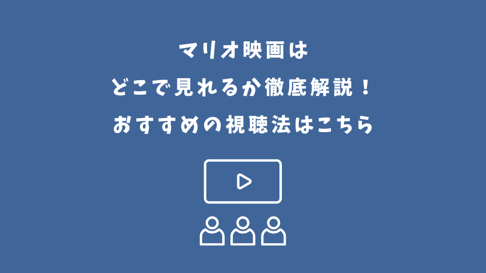 マリオ映画 どこで見れる