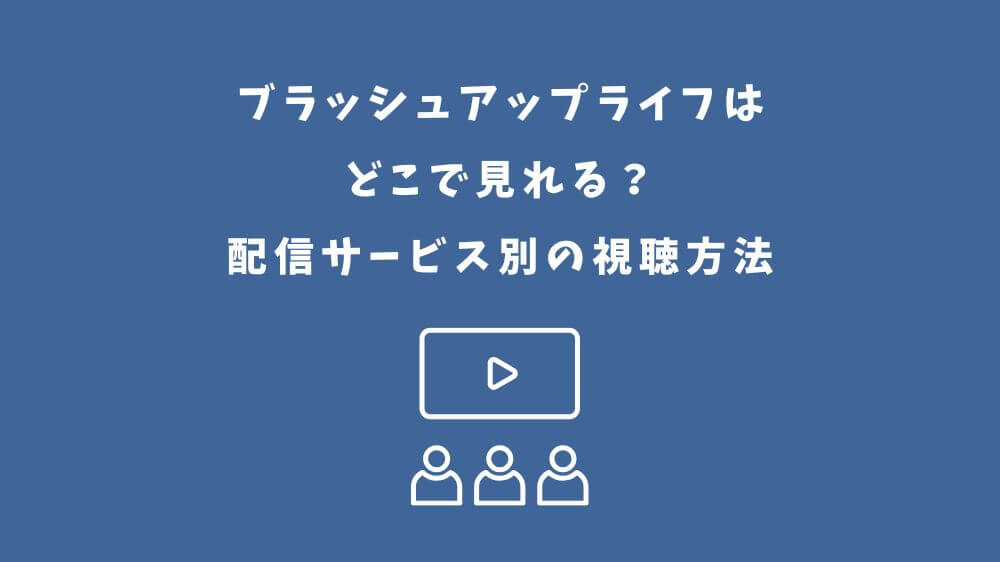 ブラッシュアップライフ どこで見れる