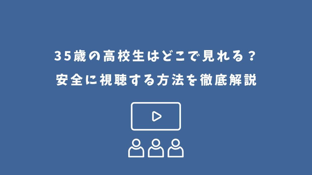 35歳の高校生 どこで見れる