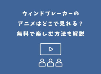 ウィンドブレーカー アニメ どこで見れる