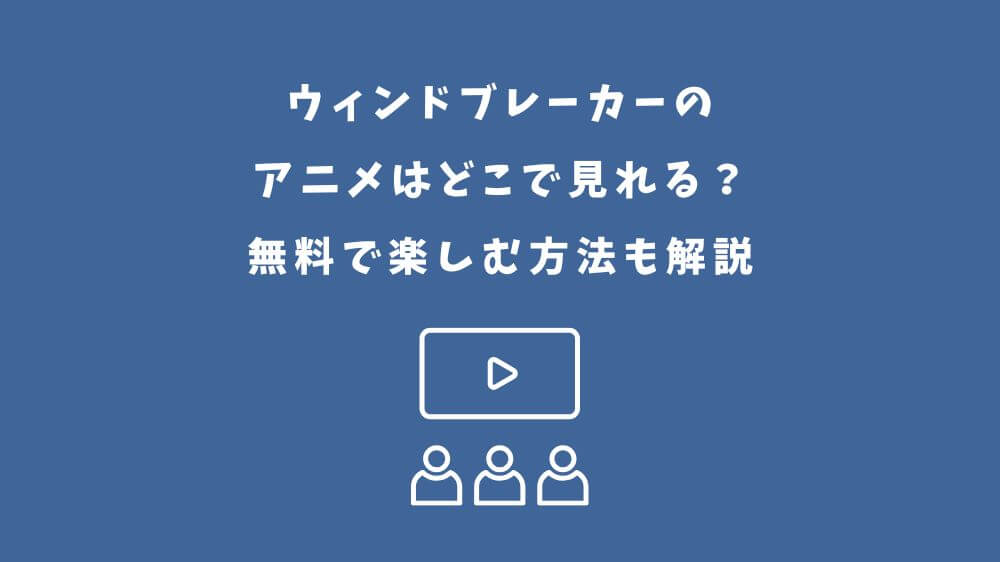 ウィンドブレーカー アニメ どこで見れる