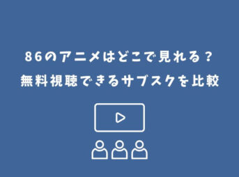 86 アニメ どこで見れる