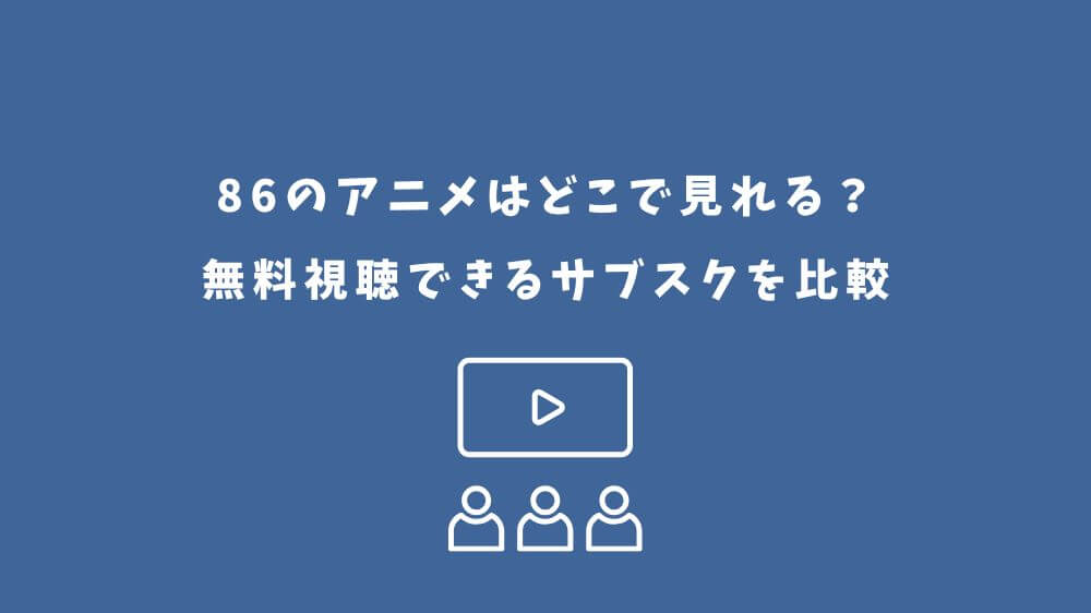 86 アニメ どこで見れる