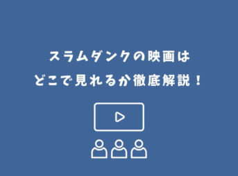 スラムダンク 映画 どこで見れる