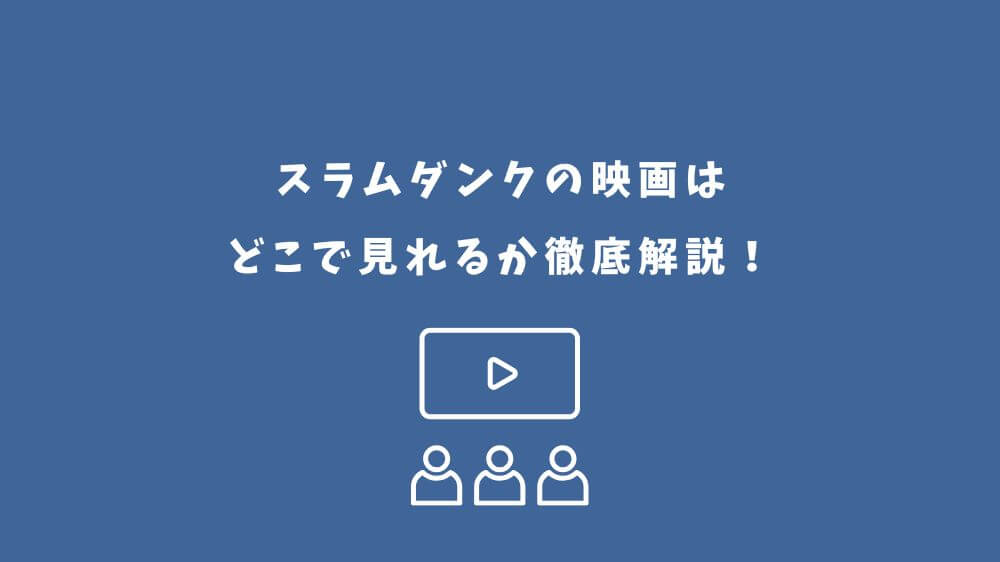 スラムダンク 映画 どこで見れる