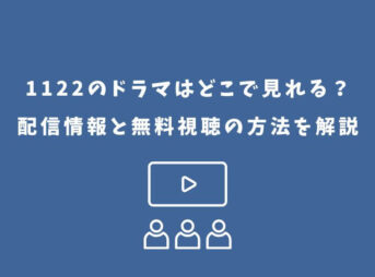 1122 ドラマ どこで見れる