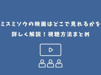 ミスミソウ 映画 どこで見れる