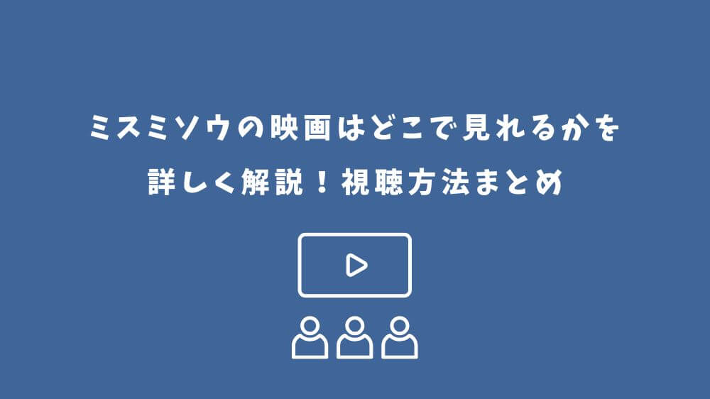 ミスミソウ 映画 どこで見れる