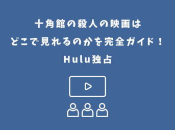 十角館の殺人 映画 どこで見れる