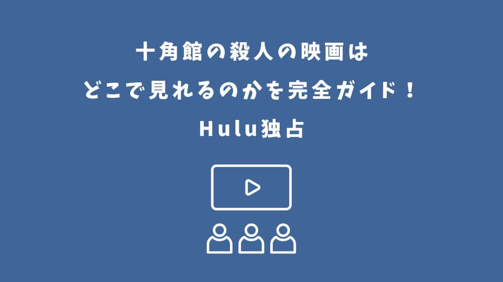 十角館の殺人 映画 どこで見れる