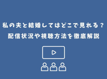 私の夫と結婚して どこで見れる