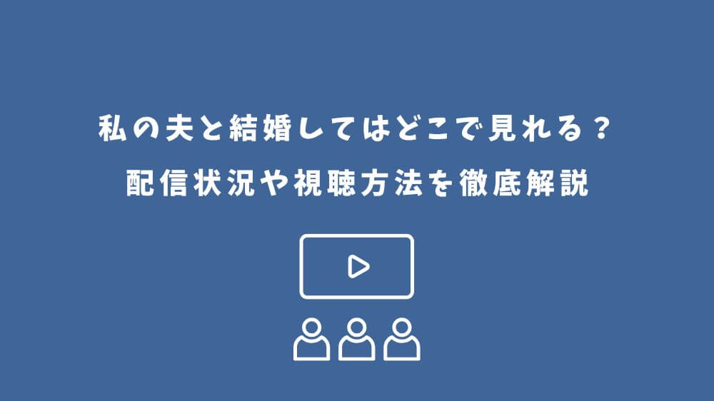 私の夫と結婚して どこで見れる