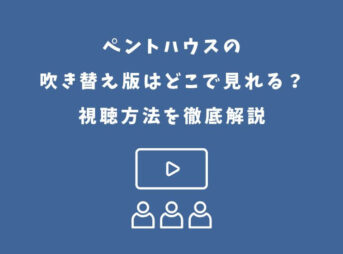 ペントハウス 吹き替え版 どこで見れる