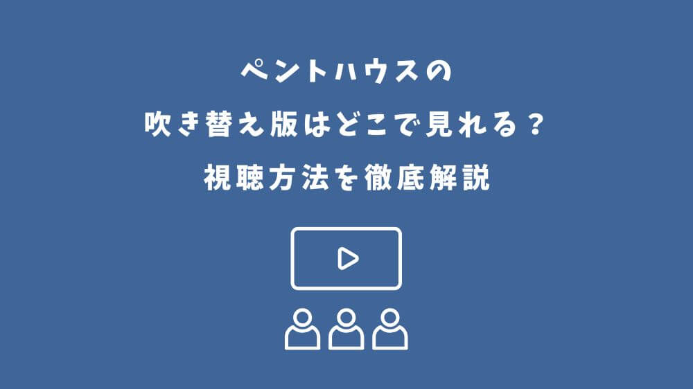 ペントハウス 吹き替え版 どこで見れる