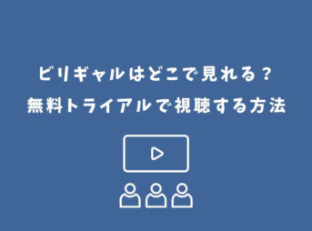 ビリギャル どこで見れる