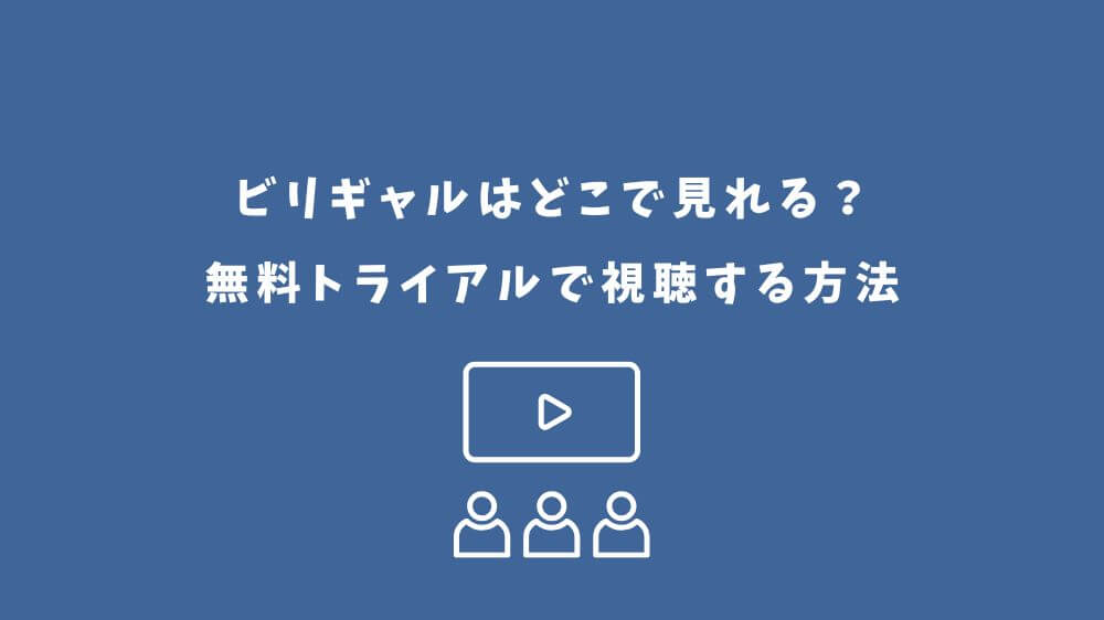 ビリギャル どこで見れる