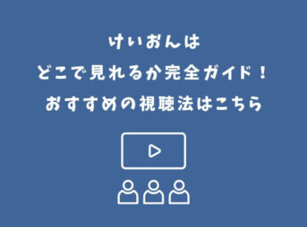 けいおん どこで見れる