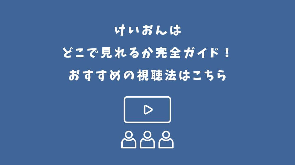 けいおん どこで見れる