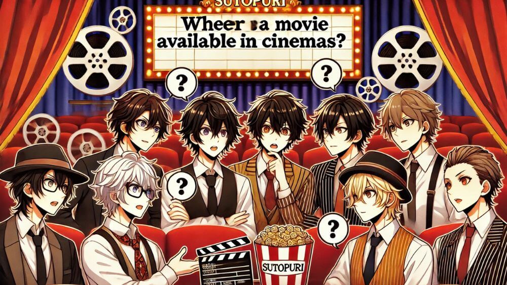 すとぷり映画はイオンシネマで見れるのか？