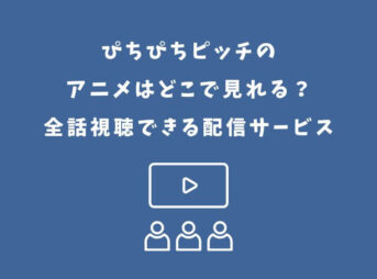 ぴちぴちピッチ アニメ どこで見れる