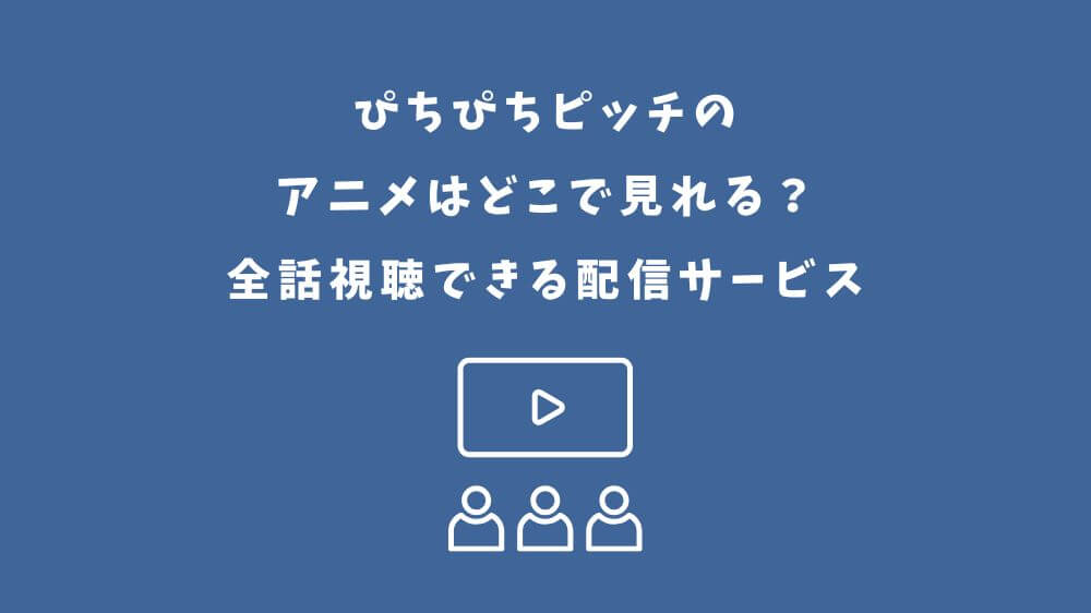 ぴちぴちピッチ アニメ どこで見れる