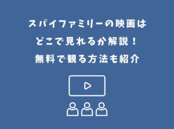 スパイファミリー 映画 どこで見れる