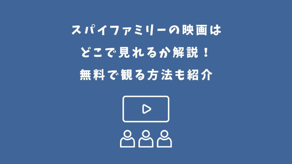 スパイファミリー 映画 どこで見れる