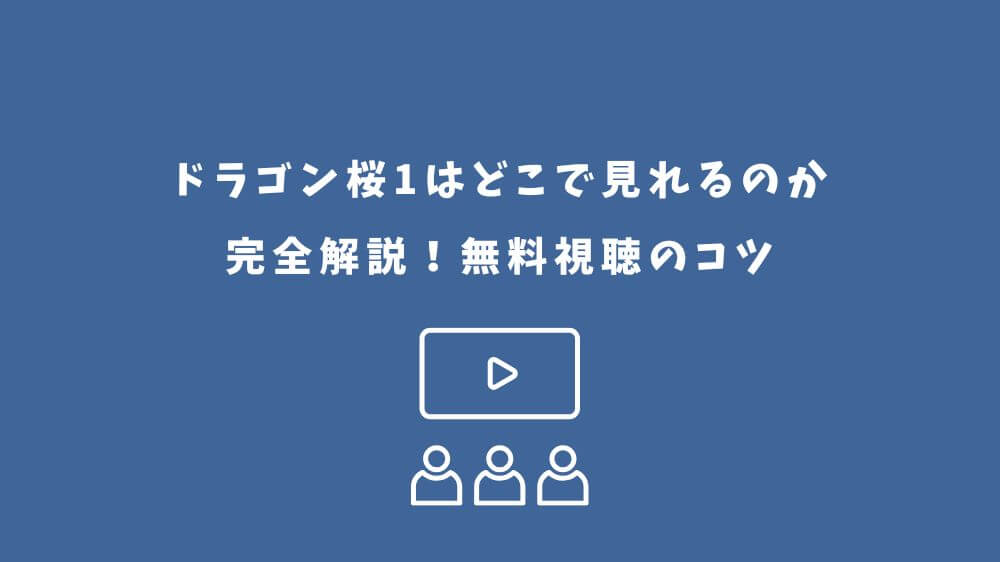 ドラゴン桜1 どこで見れる