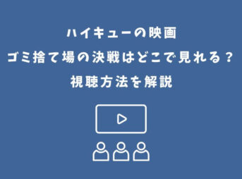 ハイキュー 映画 ゴミ捨て場の決戦 どこで見れる
