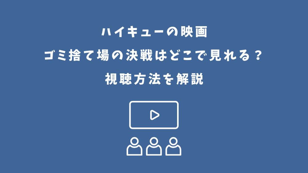 ハイキュー 映画 ゴミ捨て場の決戦 どこで見れる