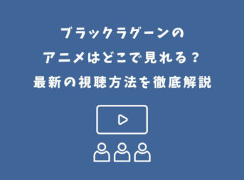 ブラックラグーン アニメ どこで見れる