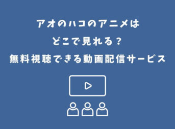 アオのハコ アニメ どこで見れる