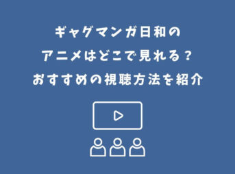 ギャグマンガ日和 アニメ どこで見れる