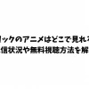 ホリックのアニメはどこで見れる？配信状況や無料視聴方法を解説