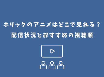 ホリック アニメ どこで見れる