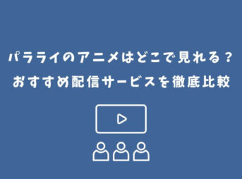 パラライ アニメ どこで見れる