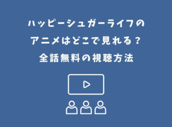 ハッピーシュガーライフのアニメはどこで見れる