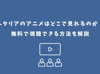 ヘタリア アニメ どこで見れる